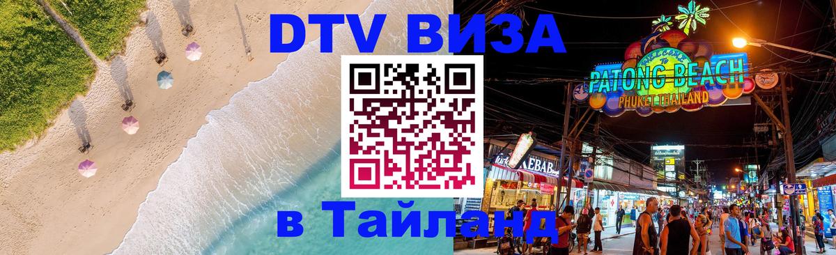 Стоимость и условия DTV визы — оформление в Таиланд под ключ - 03.10.2025 