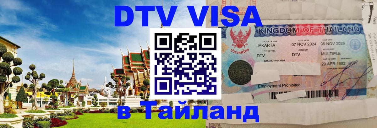 Виза ДТВ на 5 лет в Тайланд Виза ДТВ на 5 лет в Тайланд