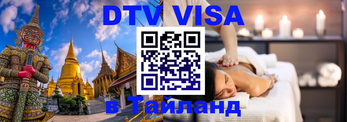 DTV Visa Thailand — прайс и условия, виза без дополнительных документов - Орехово-Зуево 