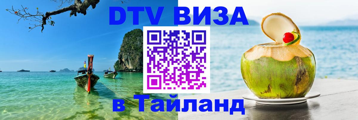 DTV (ДТВ) visa Таиланд Орехово-Зуево 